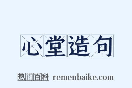 心堂造句是什么意思的图片
